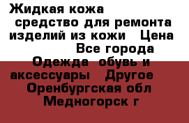 Жидкая кожа Liquid Leather средство для ремонта изделий из кожи › Цена ­ 1 470 - Все города Одежда, обувь и аксессуары » Другое   . Оренбургская обл.,Медногорск г.